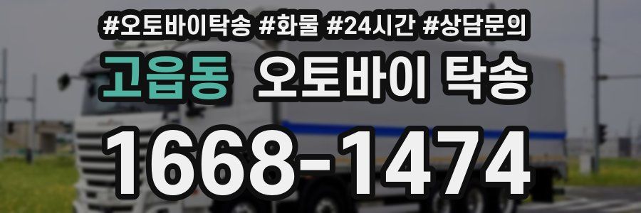 고읍동 오토바이 탁송