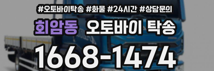 회암동 오토바이 탁송