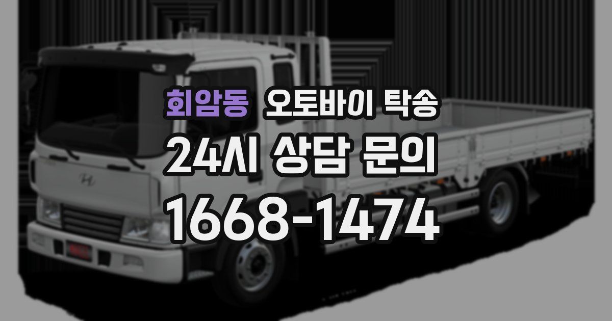 회암동 오토바이 탁송