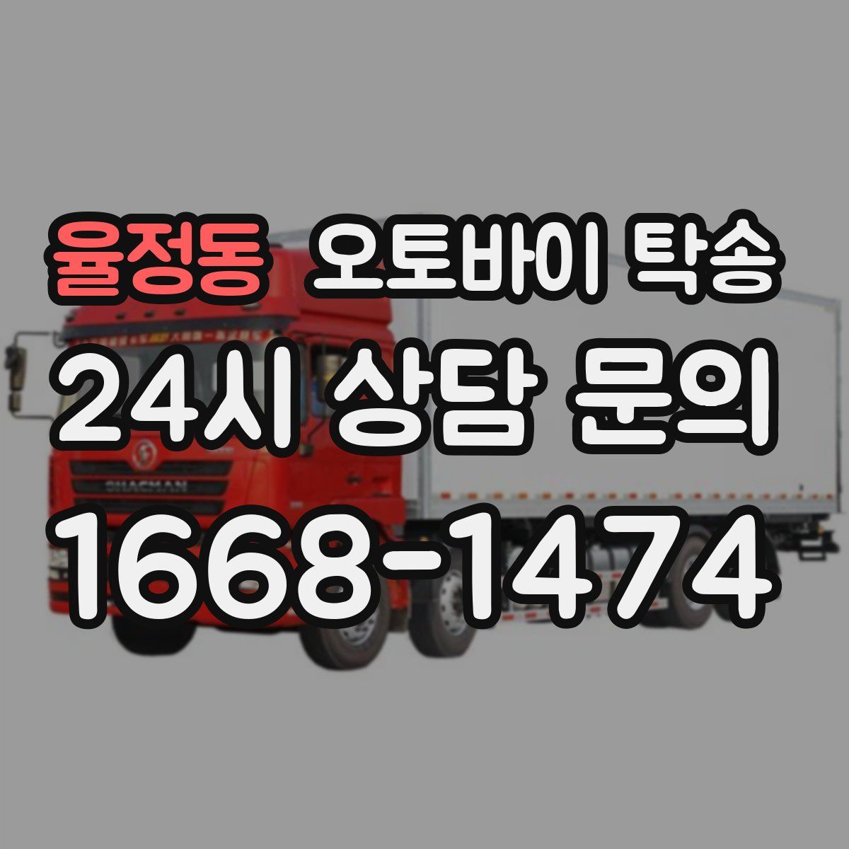 율정동 오토바이 탁송