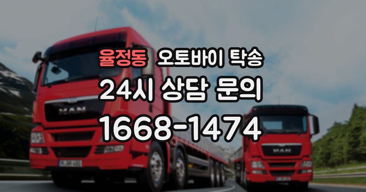 율정동 오토바이 탁송