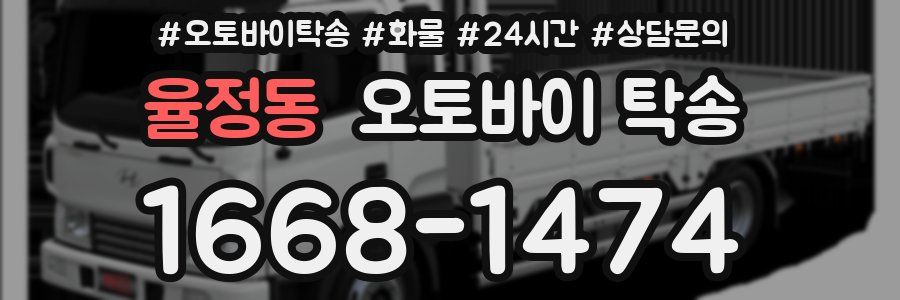 율정동 오토바이 탁송