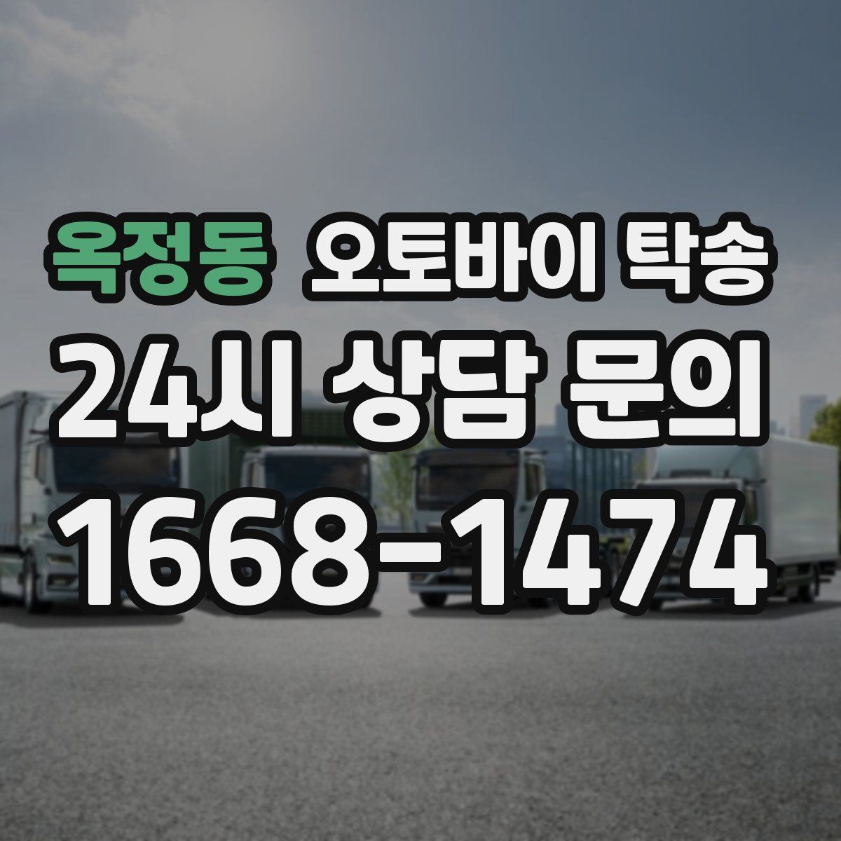 옥정동 오토바이 탁송