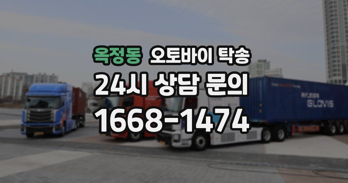 옥정동 오토바이 탁송