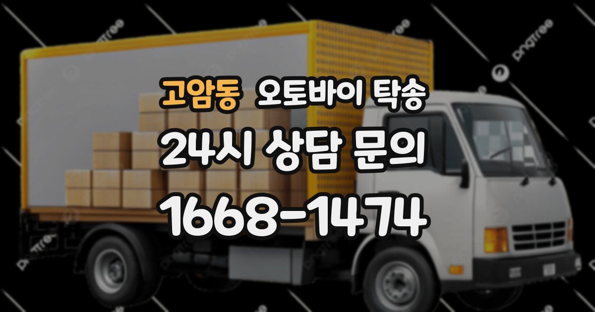 고암동 오토바이 탁송