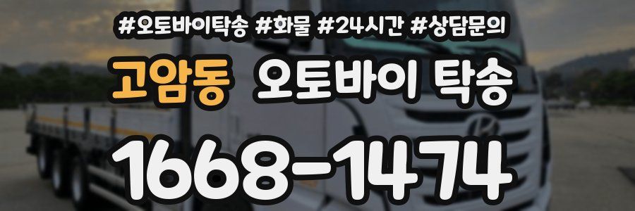 고암동 오토바이 탁송