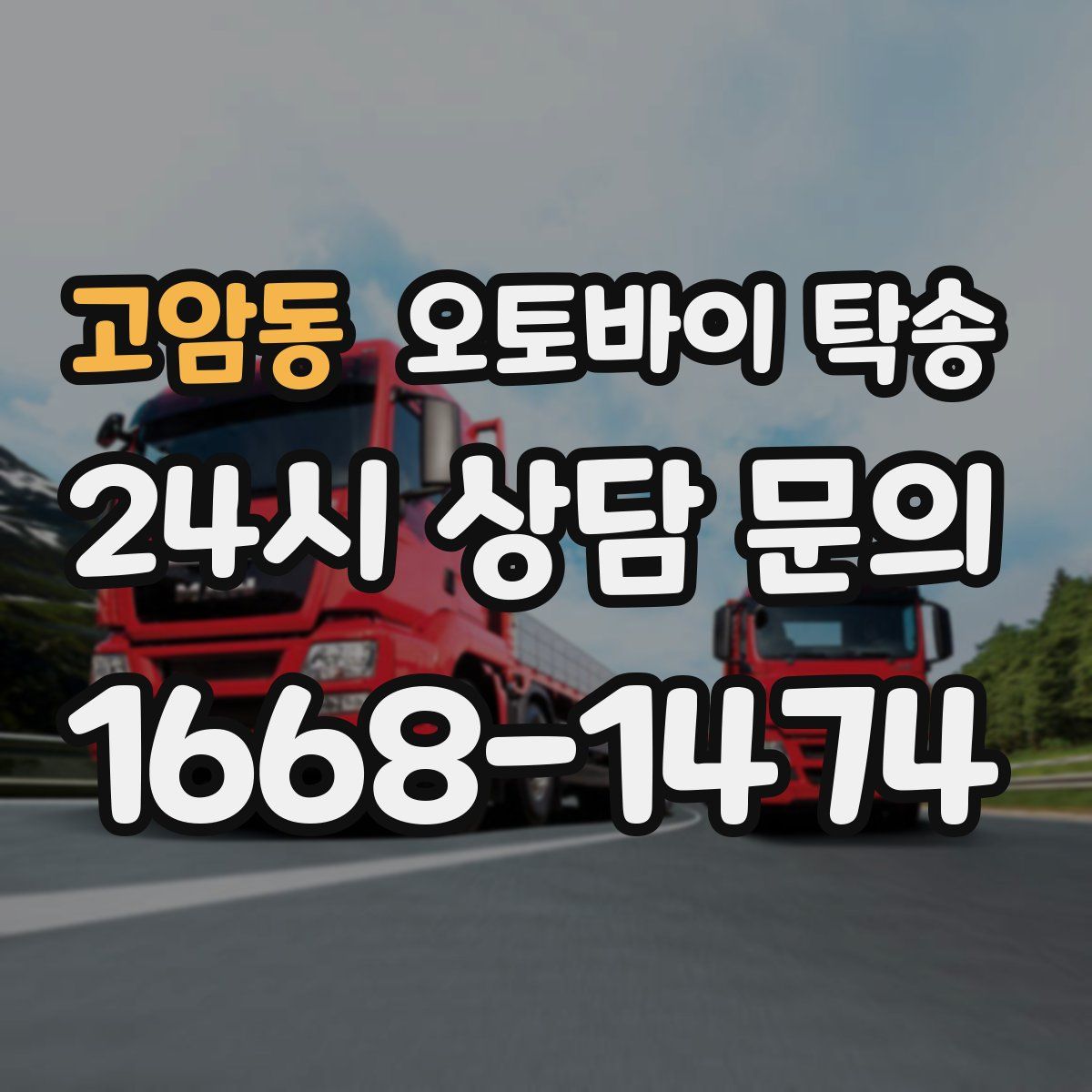 고암동 오토바이 탁송