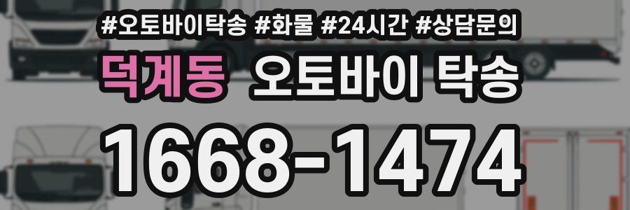덕계동 오토바이 탁송