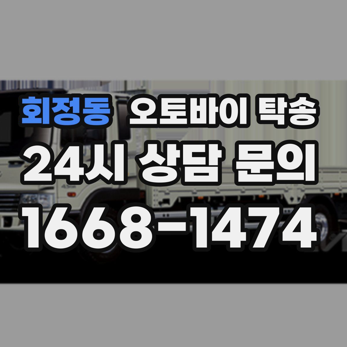 회정동 오토바이 탁송