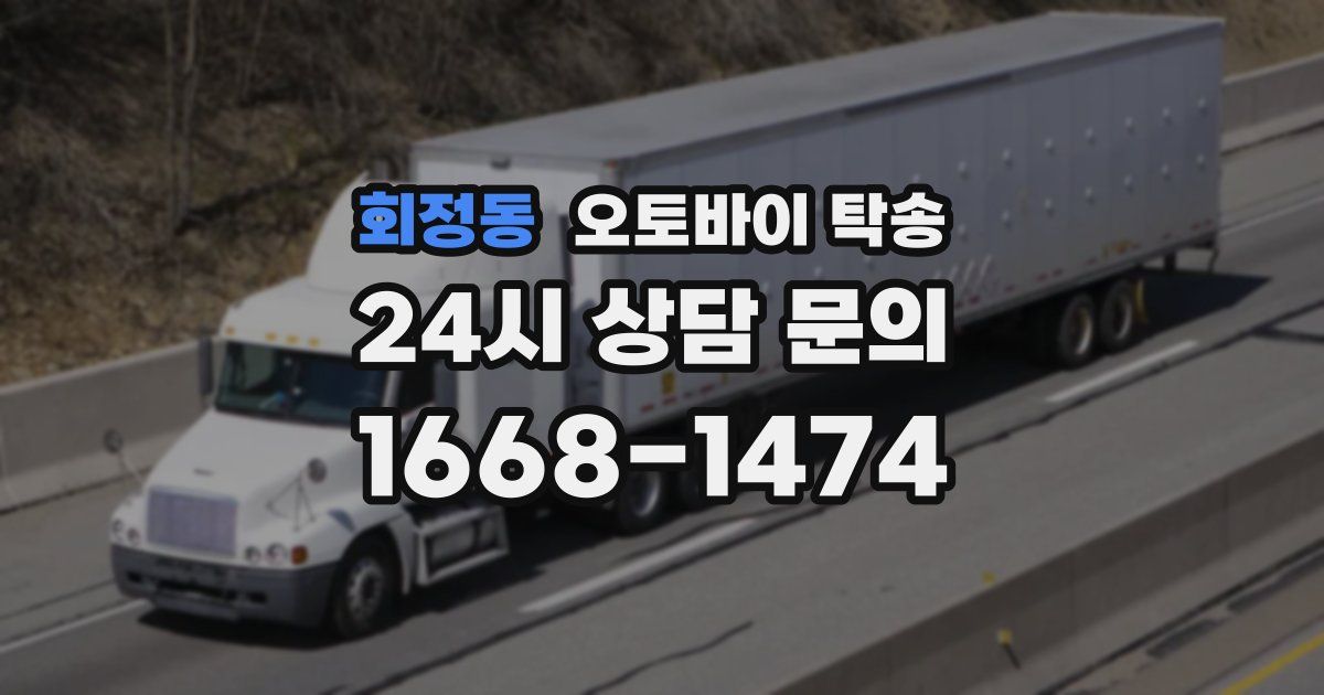 회정동 오토바이 탁송