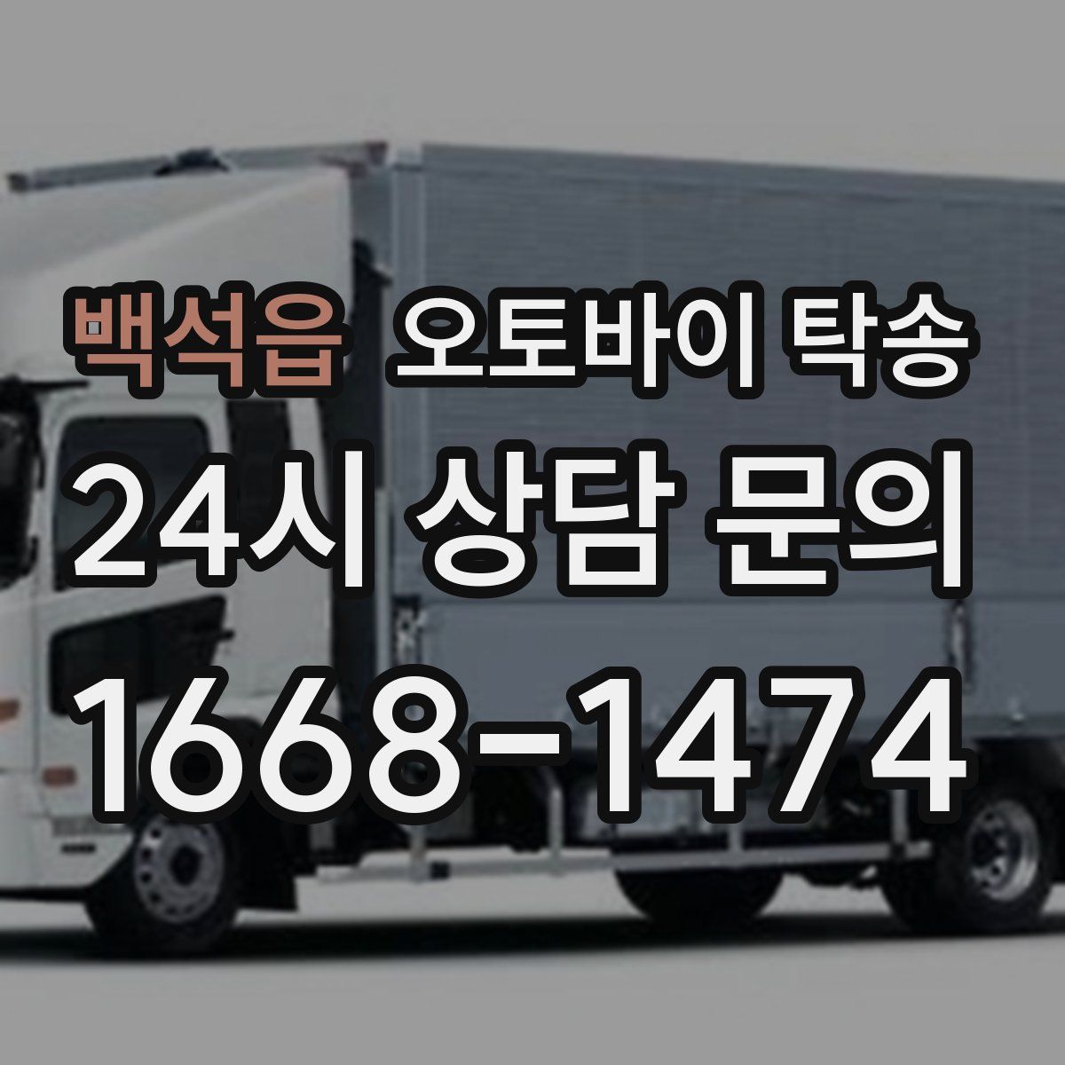 백석읍 오토바이 탁송