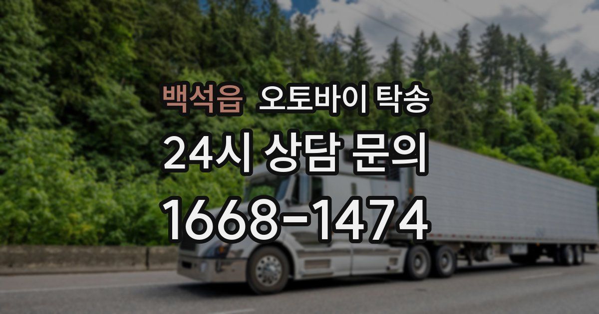 백석읍 오토바이 탁송