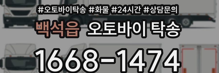 백석읍 오토바이 탁송