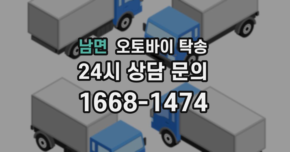 남면 오토바이 탁송