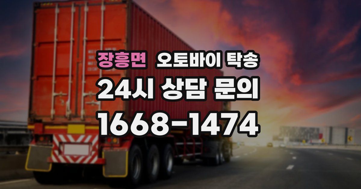 장흥면 오토바이 탁송