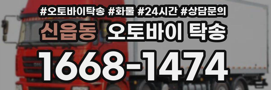 신읍동 오토바이 탁송