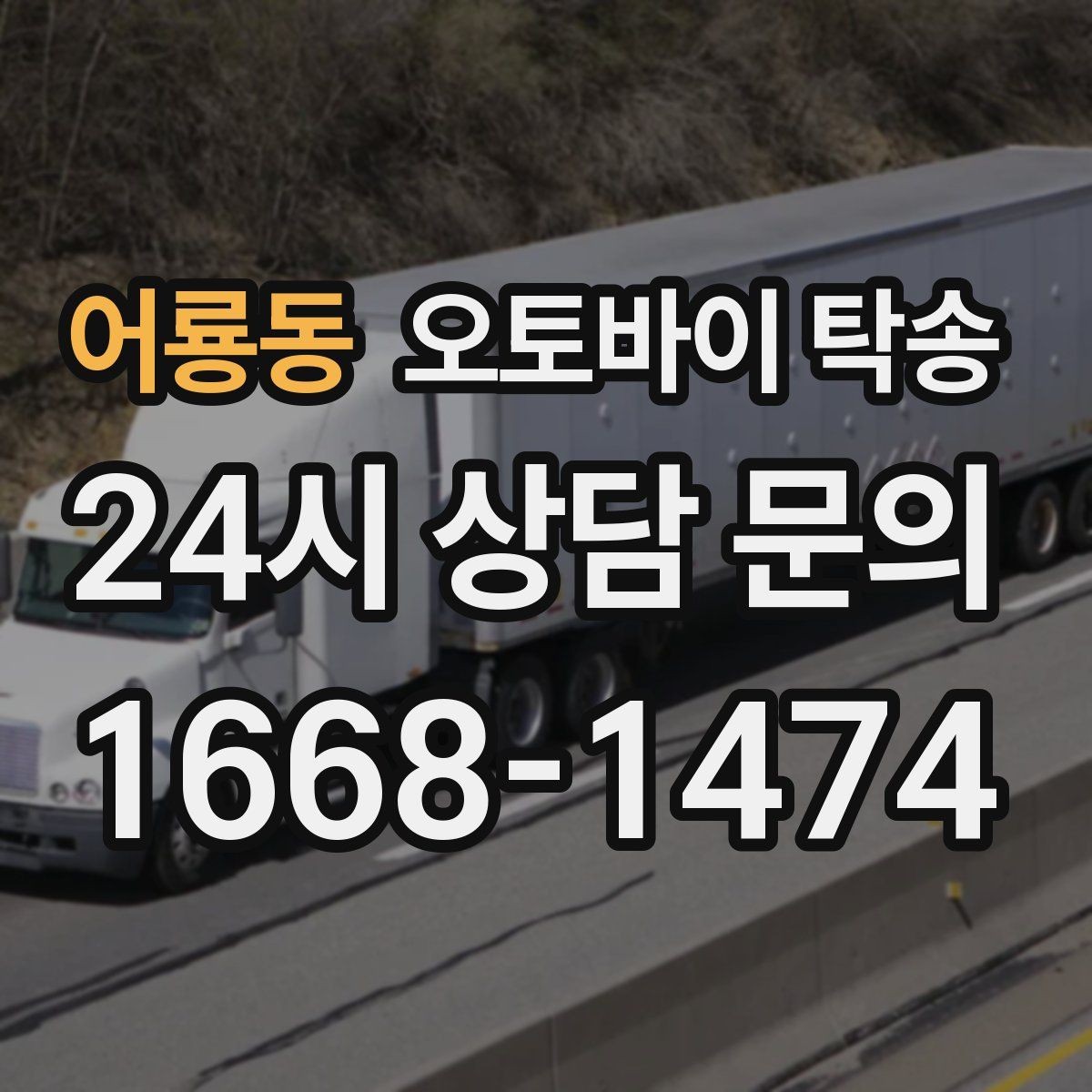 어룡동 오토바이 탁송 장거리 이동 필요할 때 안전하게 보내는 방법