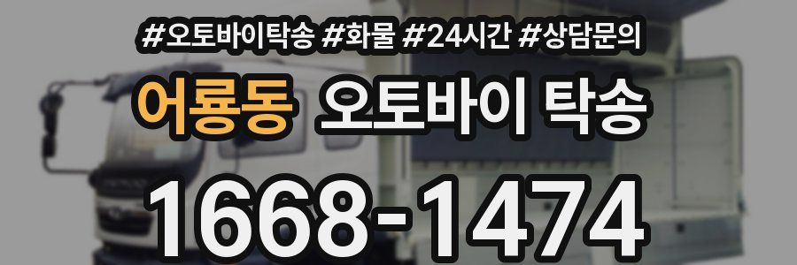 어룡동 오토바이 탁송