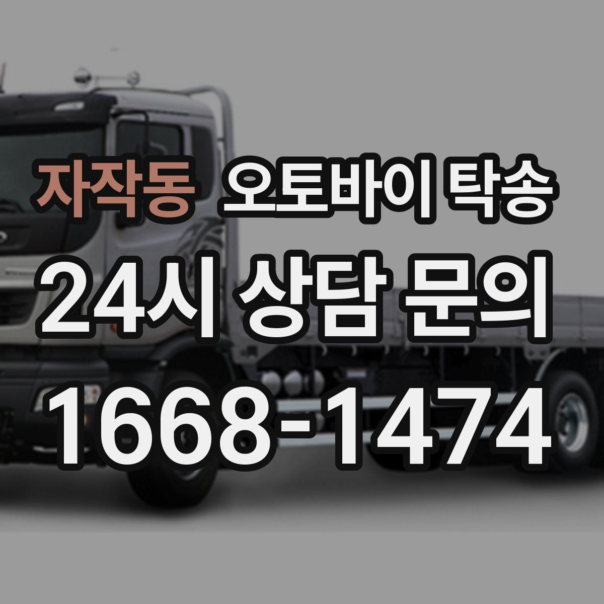 자작동 오토바이 탁송