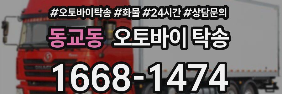 동교동 오토바이 탁송