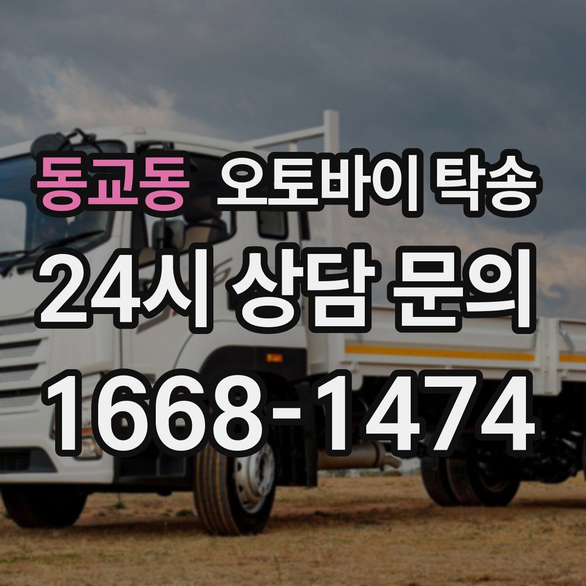 동교동 오토바이 탁송