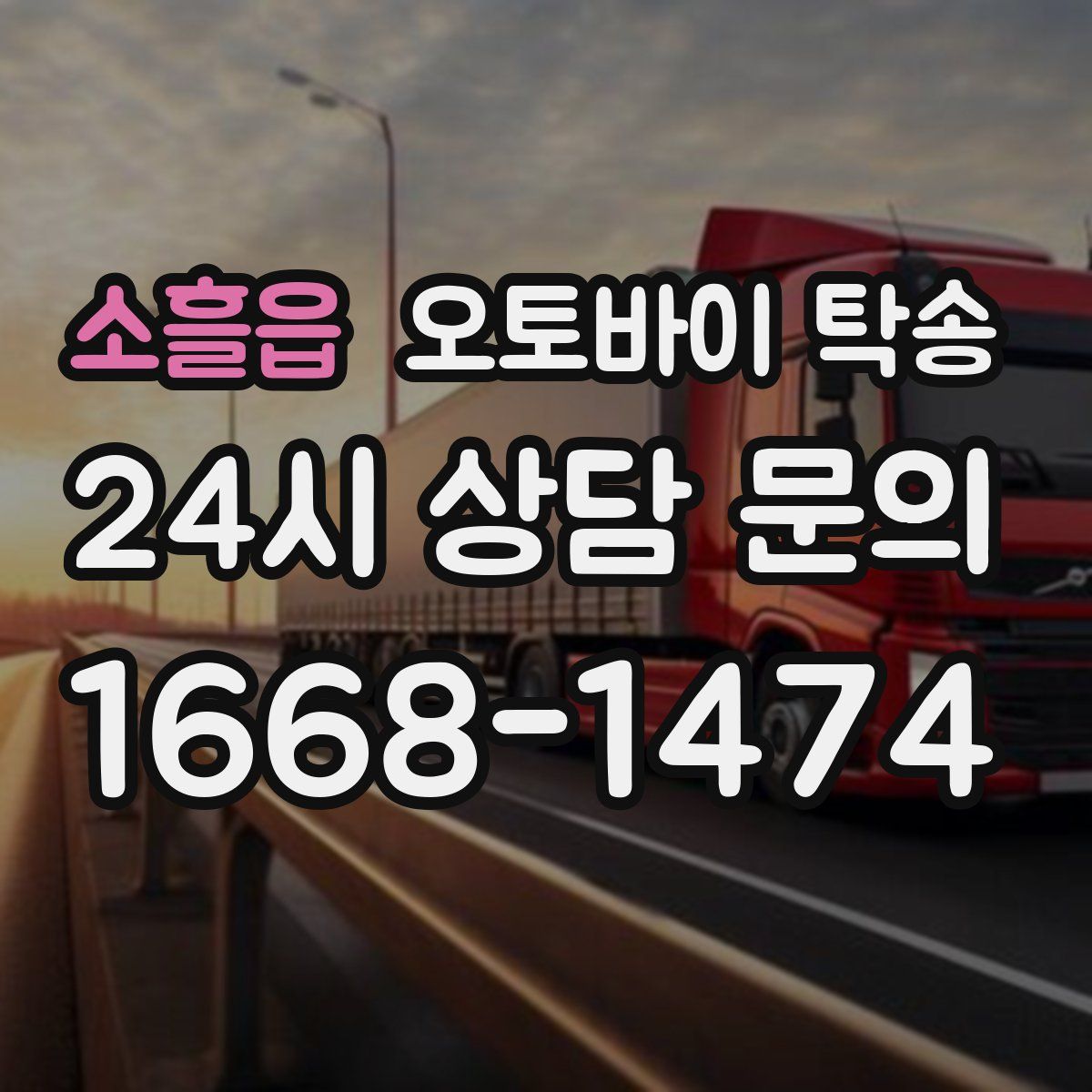 소흘읍 오토바이 탁송