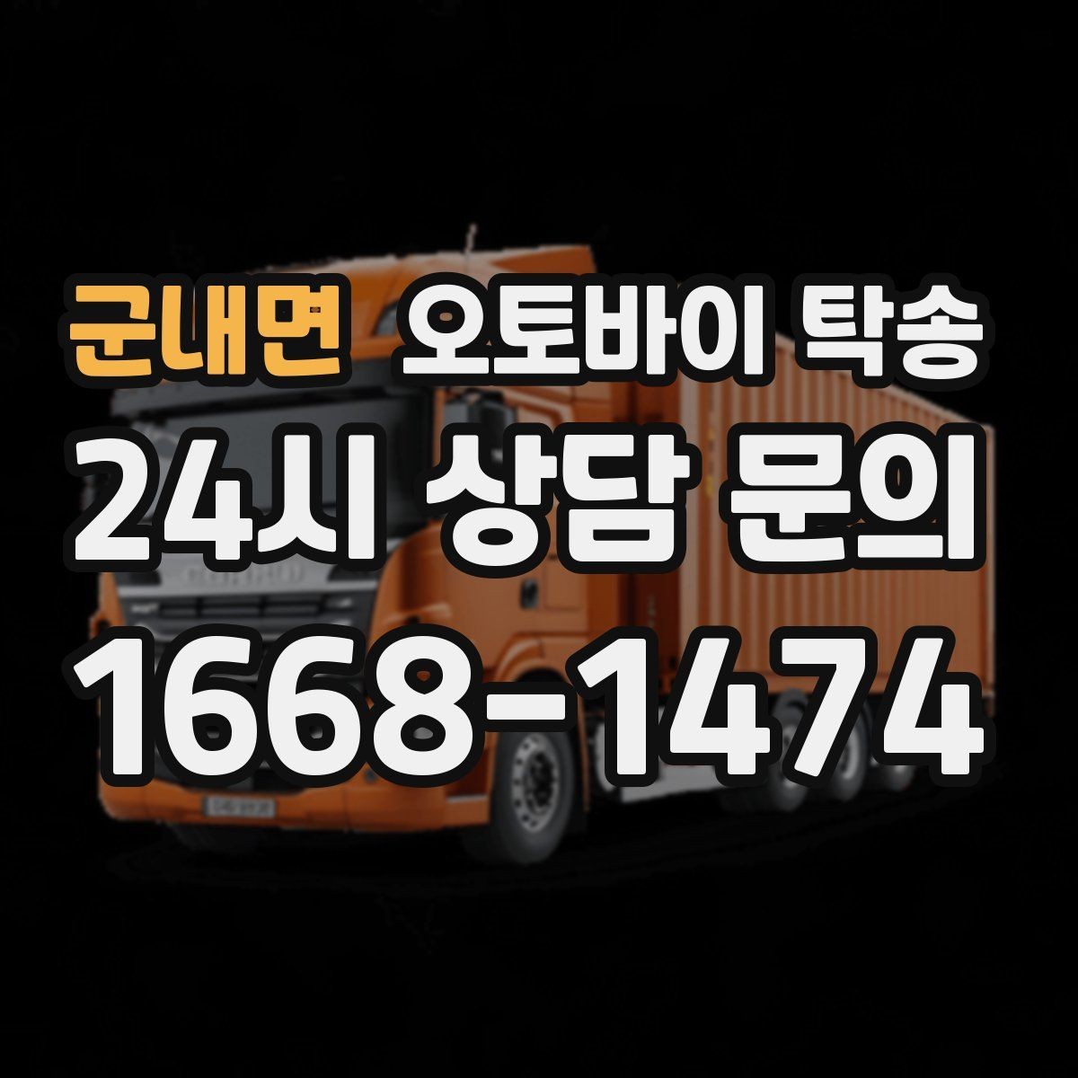 군내면 오토바이 탁송 정비소 입고 출고를 한 번에 정리