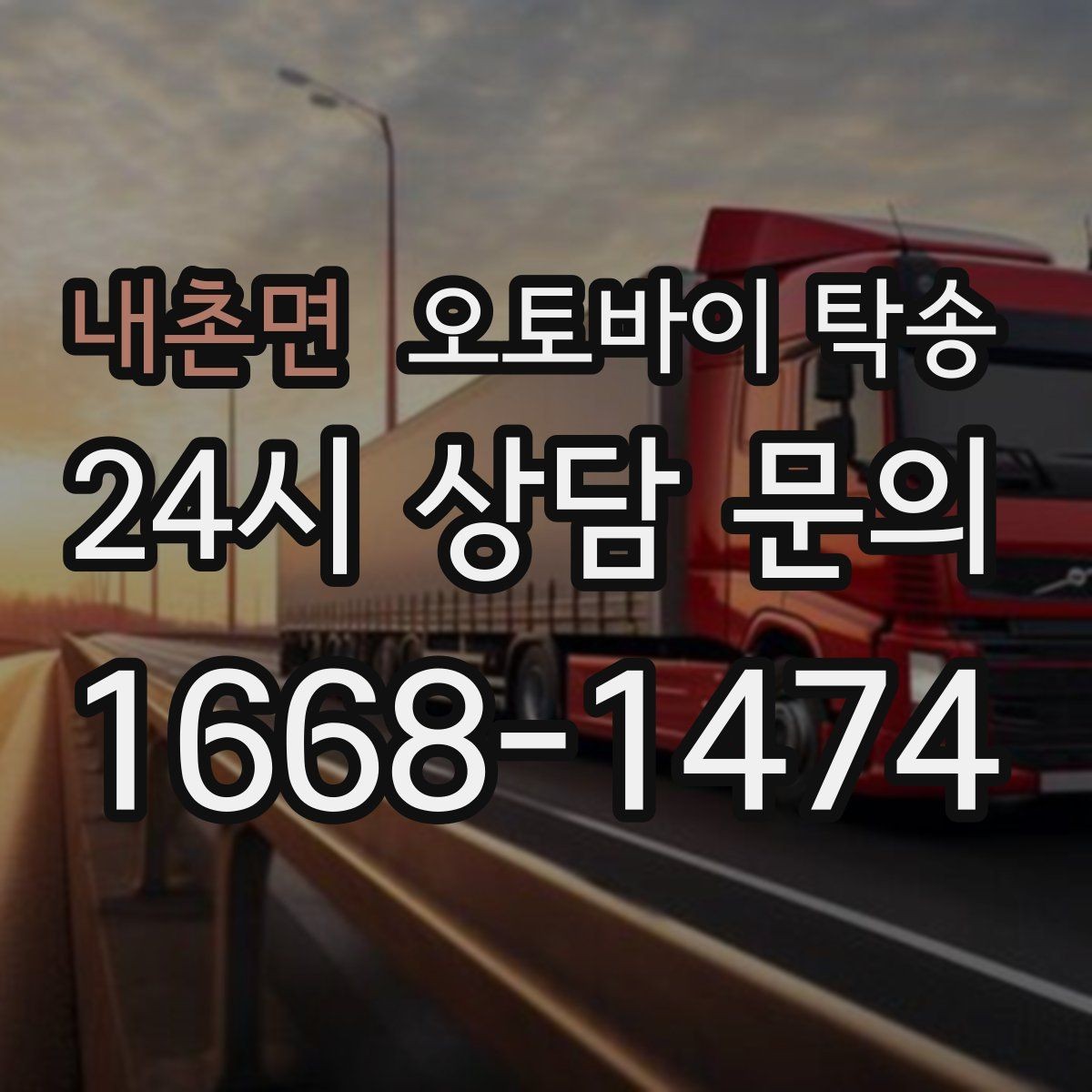 내촌면 오토바이 탁송 커스텀 파츠 많은 오토바이 주의점