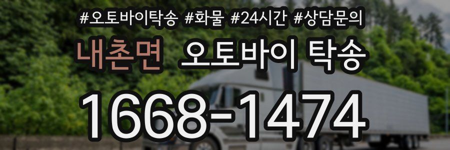 내촌면 오토바이 탁송