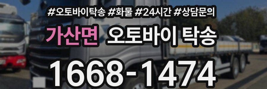 가산면 오토바이 탁송