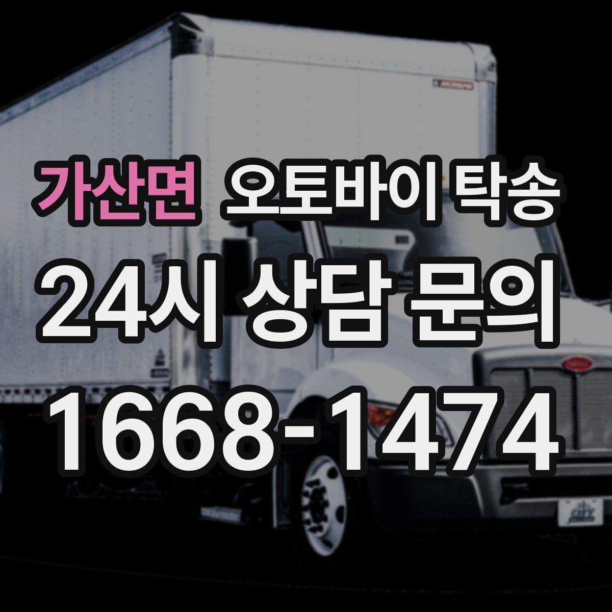 가산면 오토바이 탁송