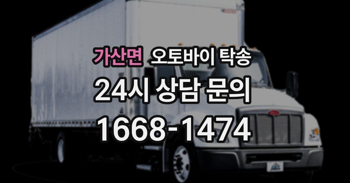 가산면 오토바이 탁송