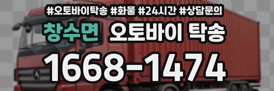 창수면 오토바이 탁송