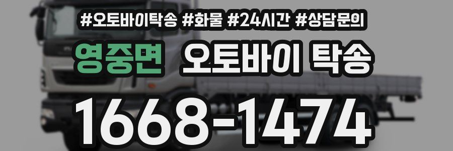 영중면 오토바이 탁송
