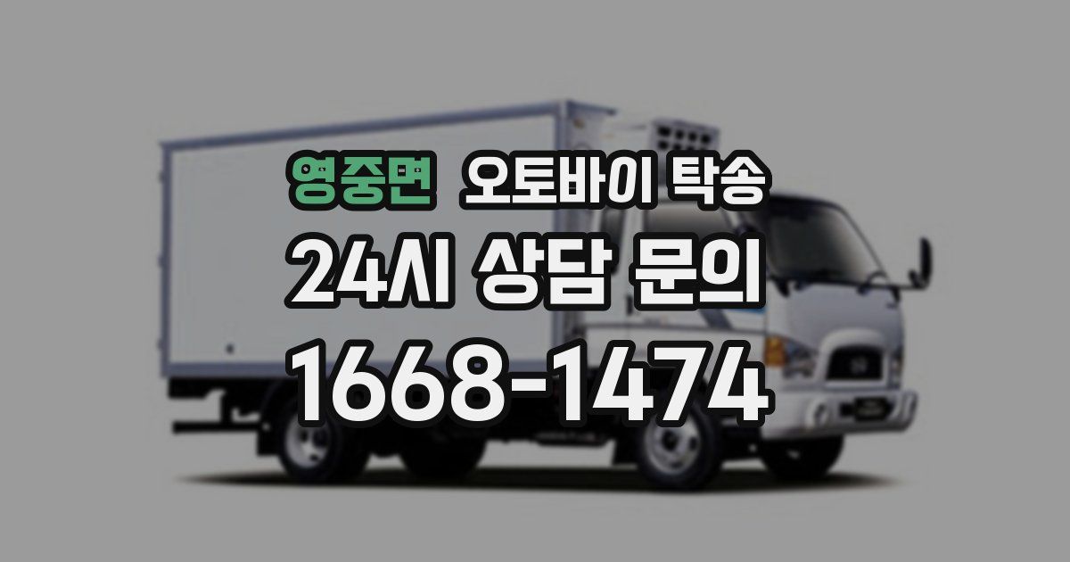 영중면 오토바이 탁송