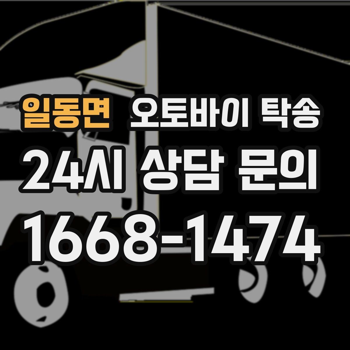 일동면 오토바이 탁송 전기 스쿠터 이동 상담 시 확인할 점