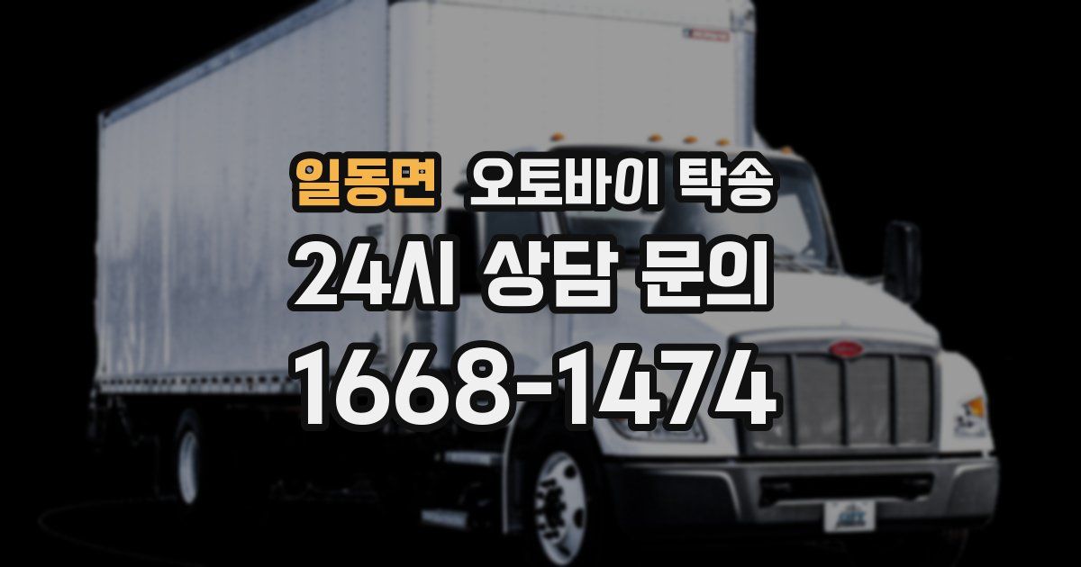 일동면 오토바이 탁송