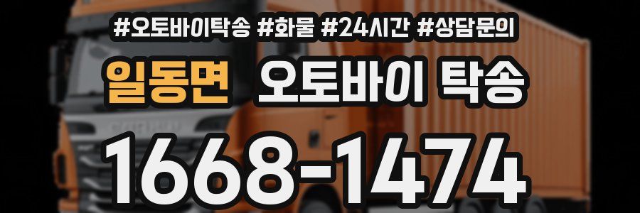 일동면 오토바이 탁송