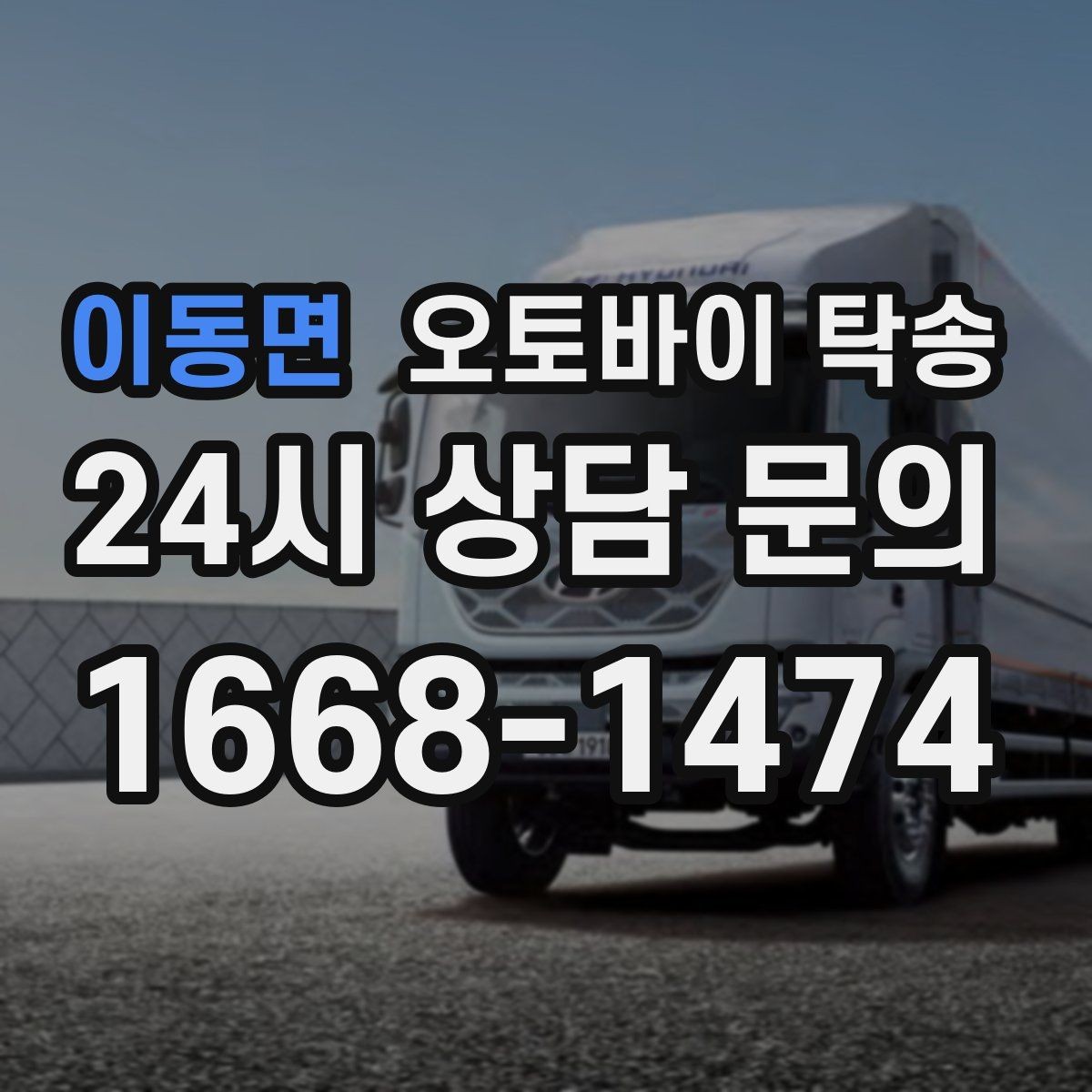 이동면 오토바이 탁송 바쁜 하루에 오토바이 이동 해결