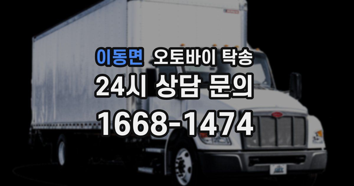 이동면 오토바이 탁송