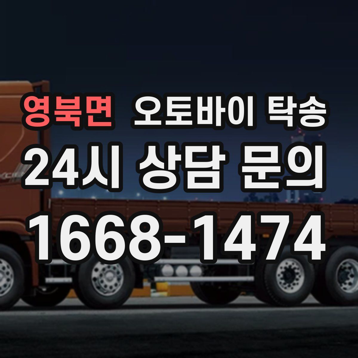 영북면 오토바이 탁송