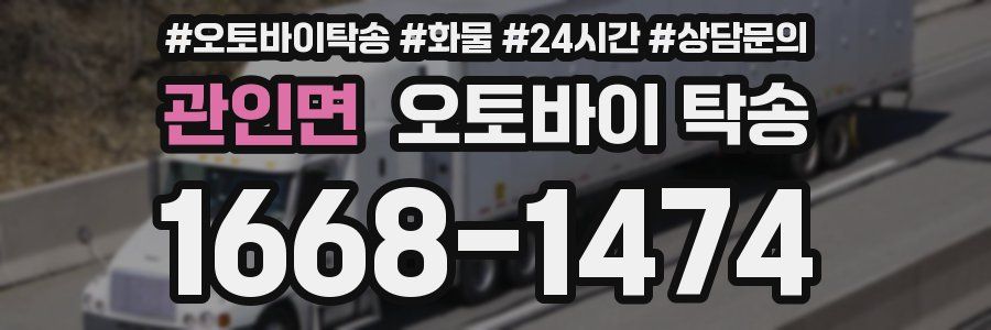 관인면 오토바이 탁송