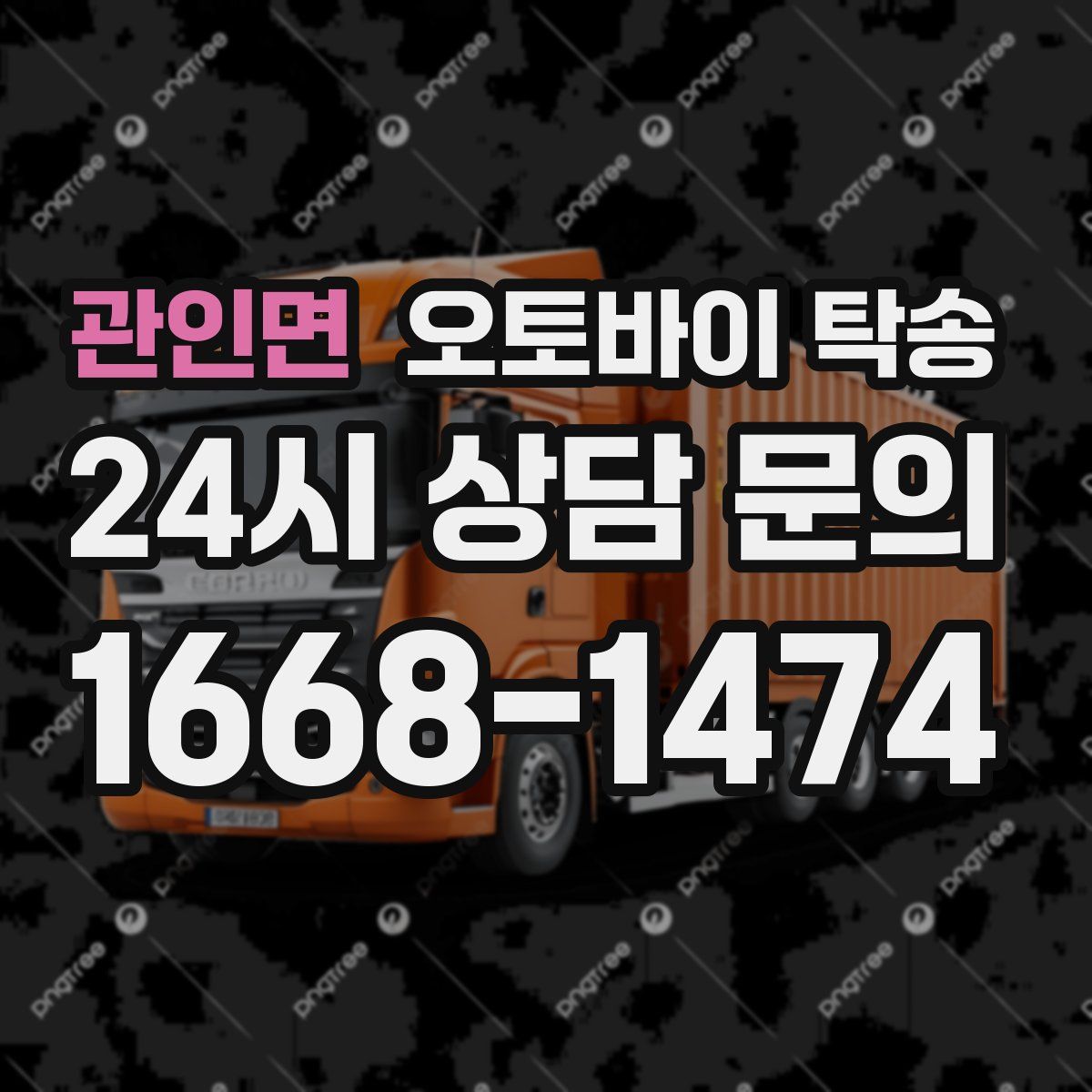 관인면 오토바이 탁송