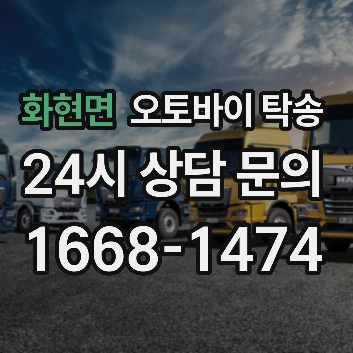 화현면 오토바이 탁송