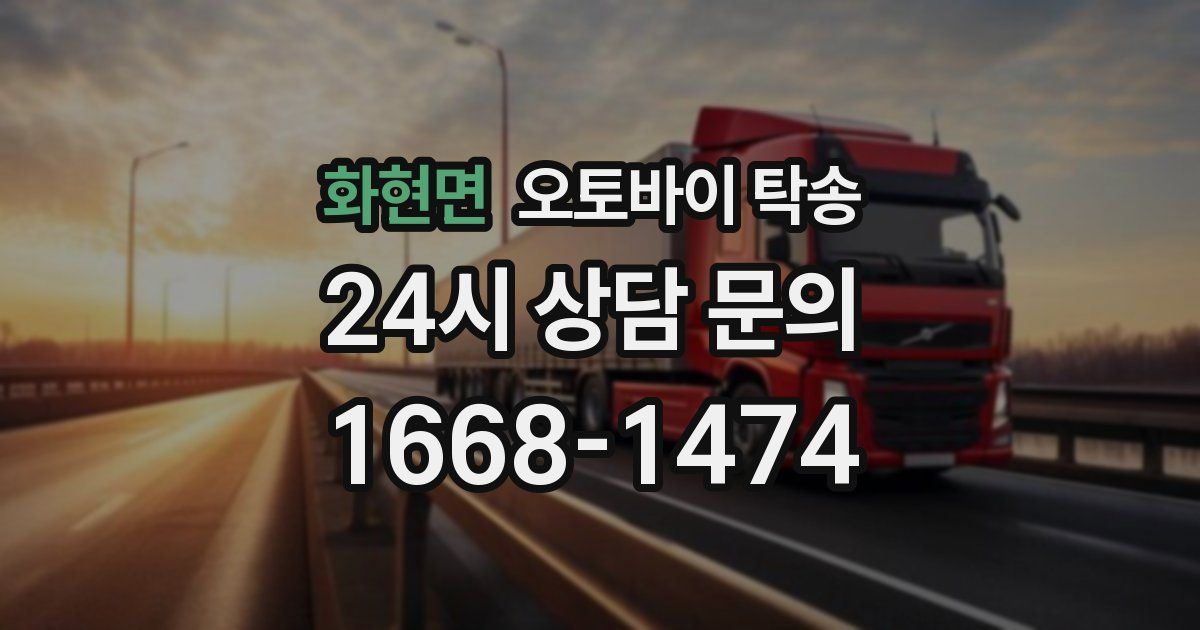 화현면 오토바이 탁송