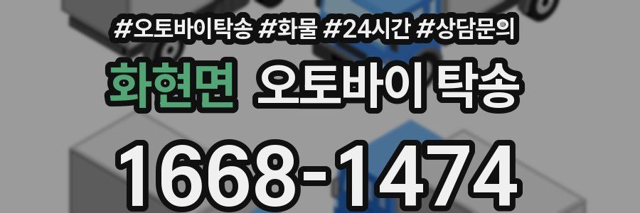 화현면 오토바이 탁송