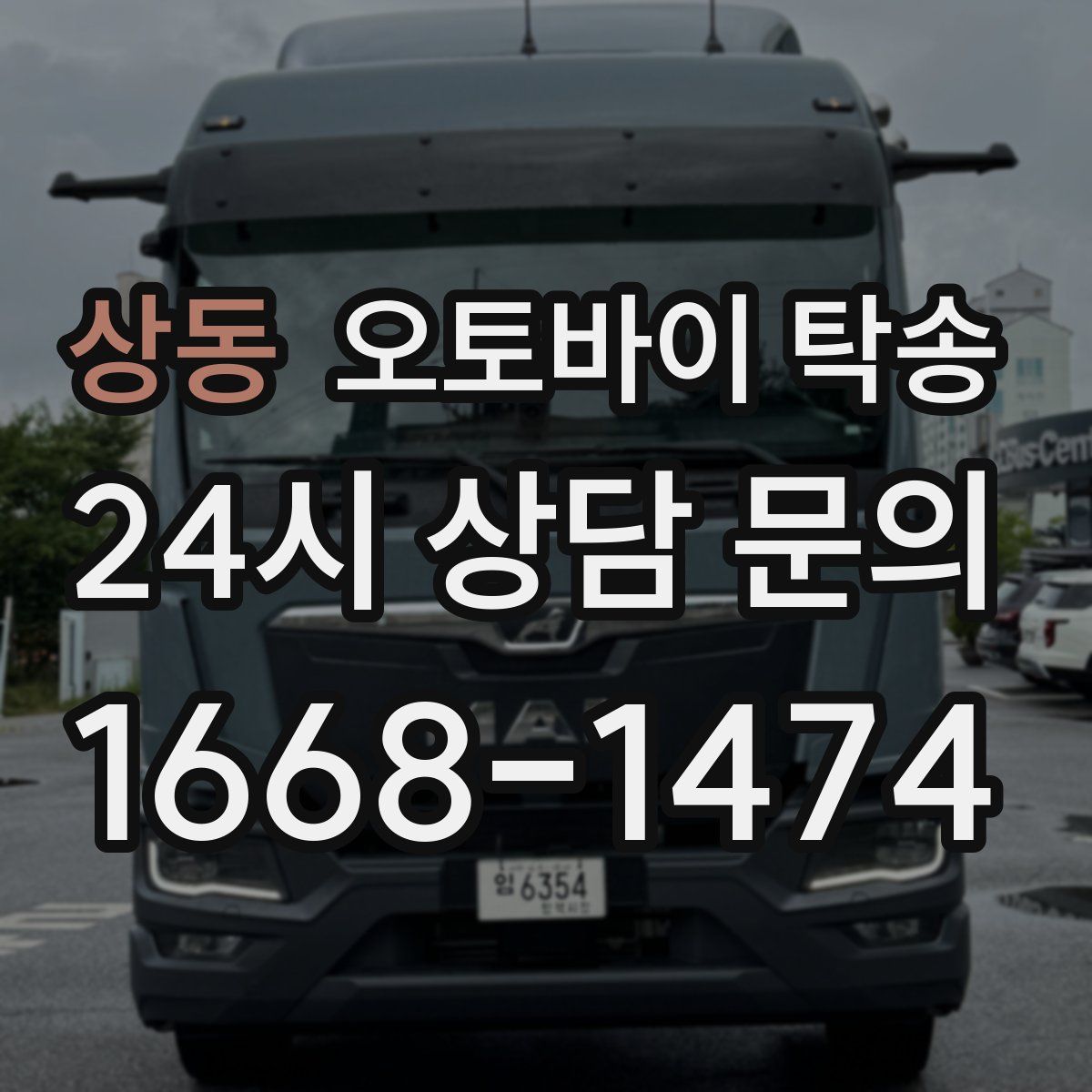 상동 오토바이 탁송