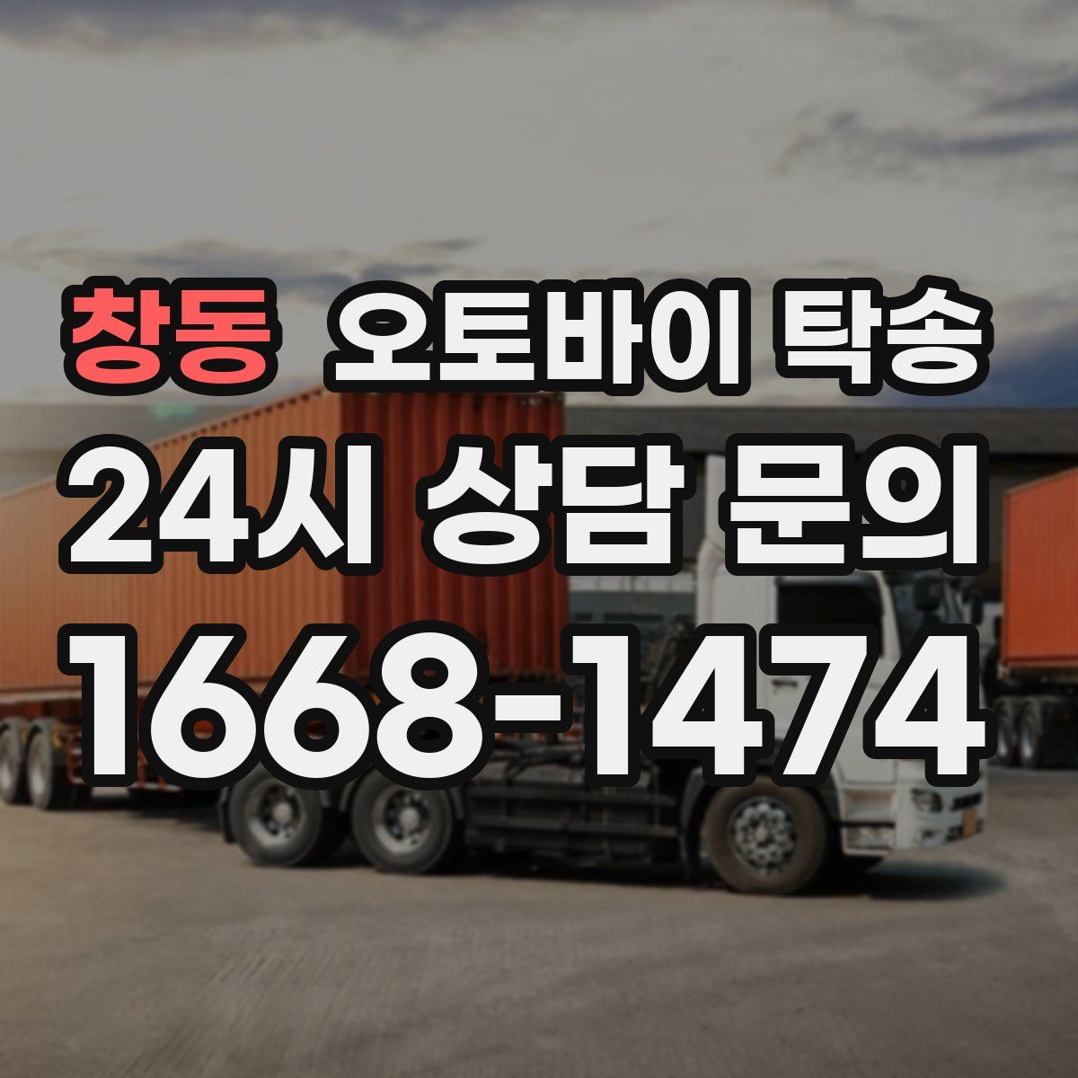 창동 오토바이 탁송