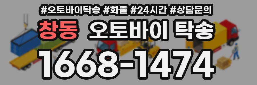 창동 오토바이 탁송