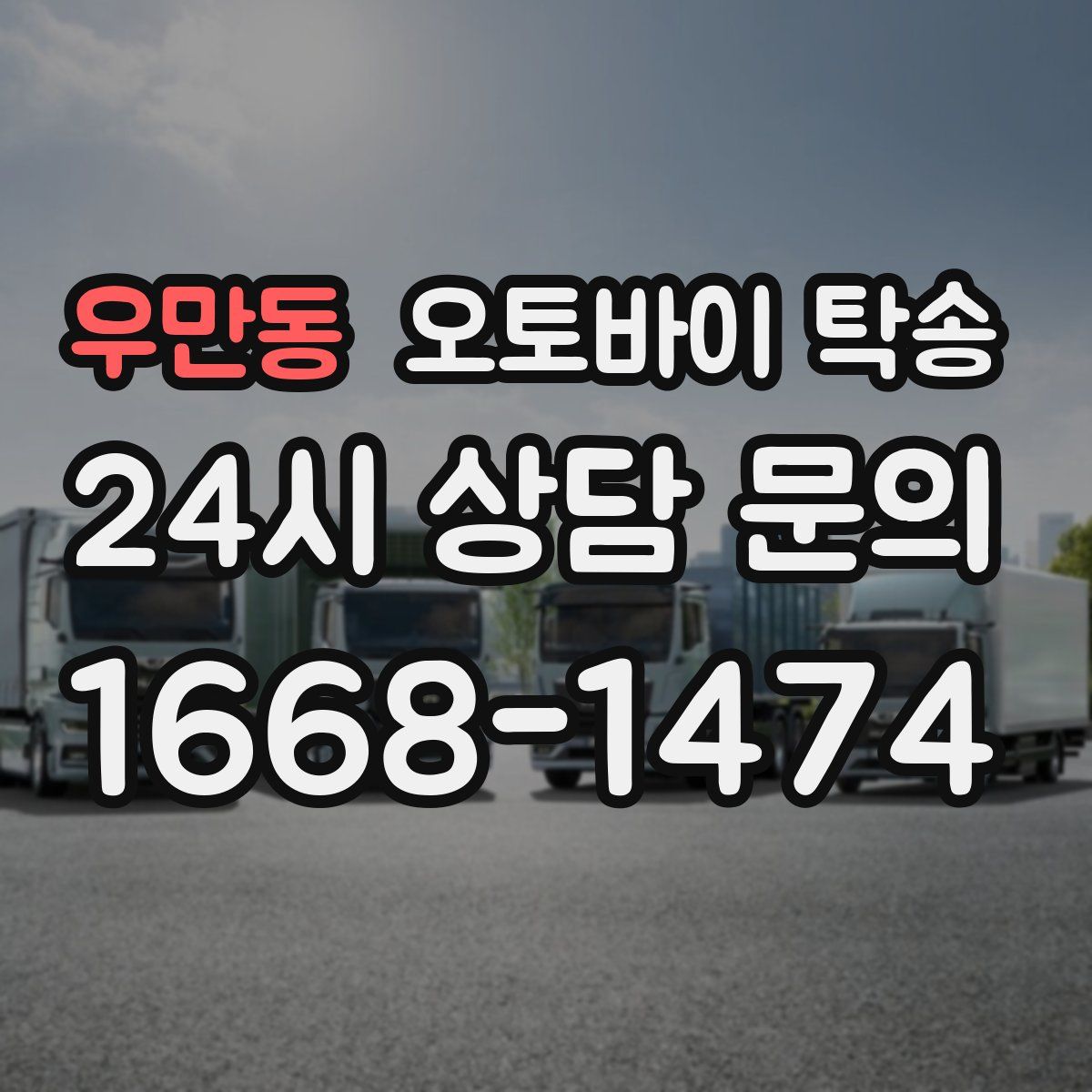 우만동 오토바이 탁송